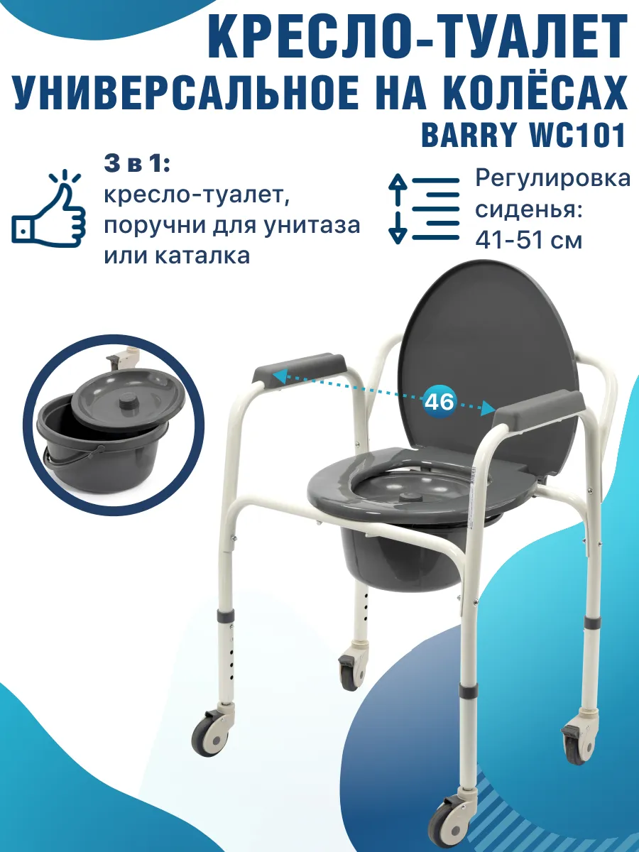 Кресло-туалет мед. Barry с принадлежностями арт.WC101 на 4-х колесах