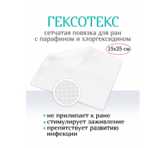 Повязка раневая Оптимель ГексоТекс стер. бактериц. на тканевой осн. с хлоргексидином 15х25 см