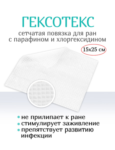 Повязка раневая Оптимель ГексоТекс стер. бактериц. на тканевой осн. с хлоргексидином 15х25 см