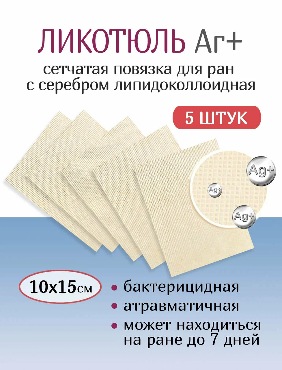 Повязка раневая Оптимель ЛикоТюль стер. бактериц. на полимер. сетчатой осн. липидоколлоидная с ионами серебра 10х15 см