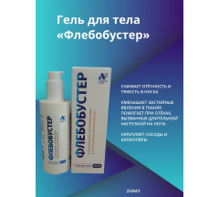 Гель для тела Флебобустер 250 мл