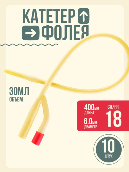 Катетер Фолея 2-х ходовой Инекта стер. латекс. с силик. покр. CH/FR18 длина 400 мм 30 мл №10